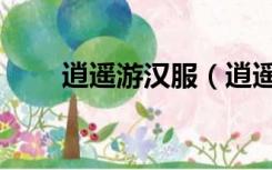 逍遥游汉服（逍遥客汉服绝版了吗）