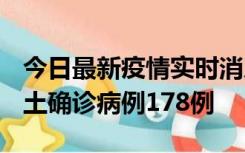 今日最新疫情实时消息 重庆12月16日新增本土确诊病例178例