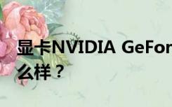 显卡NVIDIA GeForce amp 174 MX150怎么样？