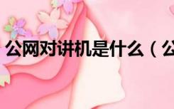 公网对讲机是什么（公网对讲机是什么意思）