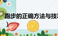 跑步的正确方法与技巧瘦腿（跑步的正确方法）
