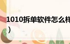 1010拆单软件怎么样（1010拆单软件破解版）