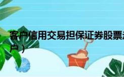 客户信用交易担保证券股票走势（客户信用交易担保证券账户）