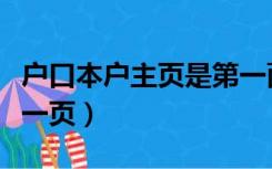 户口本户主页是第一面吗（户口本户主页是哪一页）