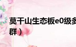 莫干山生态板e0级多少钱一张（莫干山别墅群）