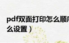 pdf双面打印怎么顺序打印（PDF双面打印怎么设置）