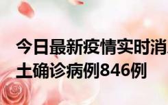 今日最新疫情实时消息 广东12月18日新增本土确诊病例846例