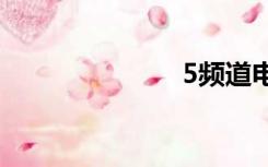 5频道电影下载