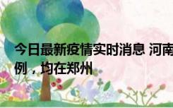 今日最新疫情实时消息 河南12月17日新增本土确诊病例30例，均在郑州