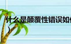 什么是颠覆性错误如何避免（什么是颠张醉素）
