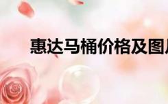 惠达马桶价格及图片（惠达马桶价格）