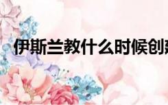 伊斯兰教什么时候创建的（伊斯兰教礼仪）