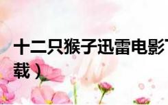 十二只猴子迅雷电影下载（十二只猴子迅雷下载）