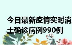 今日最新疫情实时消息 广东12月16日新增本土确诊病例990例