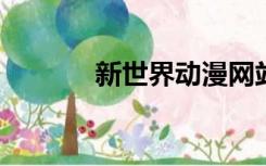 新世界动漫网站官网在线观看
