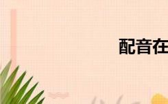 配音在线制作