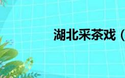 湖北采茶戏（湖北采购网）