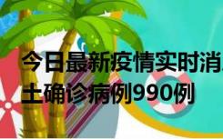 今日最新疫情实时消息 广东12月16日新增本土确诊病例990例