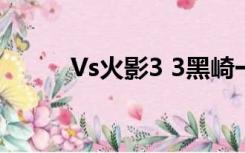Vs火影3 3黑崎一护哪里有牛头？