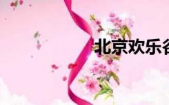 北京欢乐谷门票价格