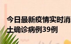 今日最新疫情实时消息 河南12月18日新增本土确诊病例39例