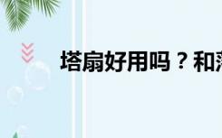 塔扇好用吗？和落地扇比怎么样？