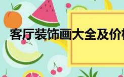客厅装饰画大全及价格（客厅装饰画大全）