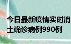 今日最新疫情实时消息 广东12月16日新增本土确诊病例990例