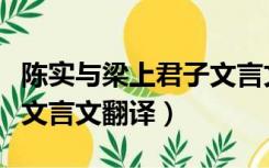 陈实与梁上君子文言文朗读（陈实与梁上君子文言文翻译）