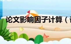 论文影响因子计算（论文影响因子怎么查）