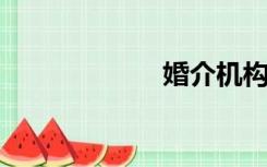 婚介机构收费标准