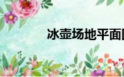 冰壶场地平面图（冰壶场地）