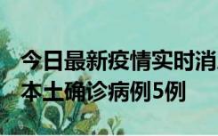 今日最新疫情实时消息 黑龙江12月17日新增本土确诊病例5例