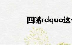 四嘴rdquo这个词怎么发音？