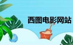 西图电影网站（西图电影网）