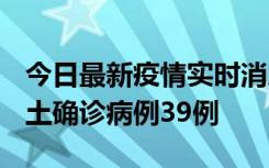 今日最新疫情实时消息 河南12月18日新增本土确诊病例39例