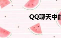 QQ聊天中的图片不显示