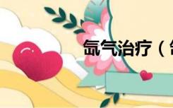 氙气治疗（氙气怎么读）