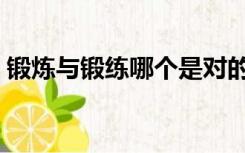 锻炼与锻练哪个是对的（锻炼与锻练的区别）