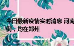 今日最新疫情实时消息 河南12月17日新增本土确诊病例30例，均在郑州