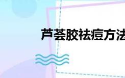 芦荟胶祛痘方法（芦荟胶祛痘）