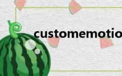 customemotion是什么文件夹？