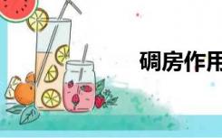 碉房作用（碉房）