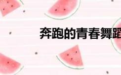 奔跑的青春舞蹈（奔跑的青春）