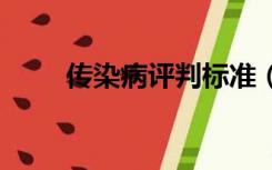 传染病评判标准（传染病ppt课件）