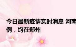 今日最新疫情实时消息 河南12月17日新增本土确诊病例30例，均在郑州