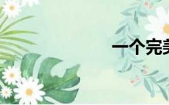 一个完美的结局