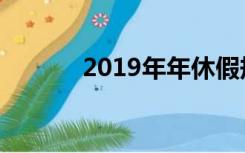 2019年年休假规定及计算方法