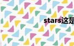 stars这是什么意思