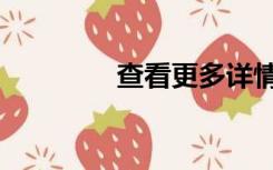 查看更多详情（查看更多）